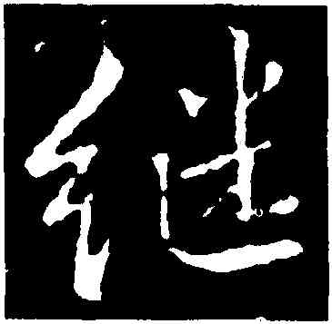 繼,李邕,書法字典